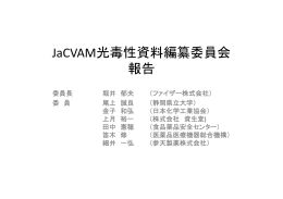 JaCVAM光毒性資料編纂委員会 報告