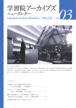Gakushuin Archives Newsletter 2014.2.20