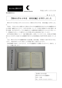 『熊本大学60年史 部局史編』を刊行しました