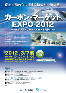 カーボン・マーケット EXPO 2012