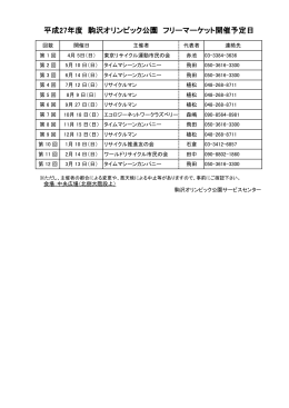 平成27年度 駒沢オリンピック公園 フリーマーケット開催予定日