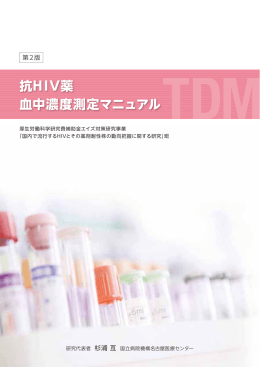 抗HIV薬 血中濃度測定マニュアル - 抗HIV薬の血中濃度に関する臨床研究