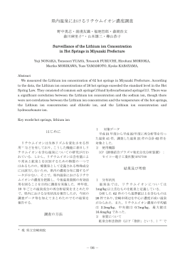 県内温泉におけるリチウムイオン濃度調査（PDFファイル / 909KB）