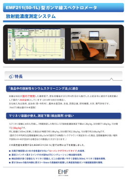 放射能濃度測定システム - EMFジャパン株式会社