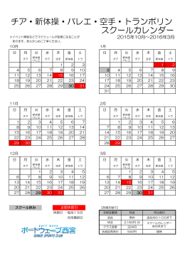 チア・新体操・バレエ・空手・トランポリン スクールカレンダー