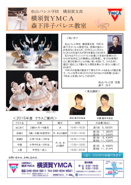 2015-10-01【横須賀YMCA】松山バレエ団 森下洋子バレエ教室 体験