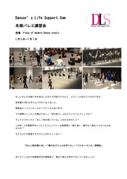 2016年冬期バレエ講習会資料 - Dancer`s Life Support.Com