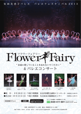 チラシPDFのダウンロードはこちら - 安田美香子バレエスクール・バレエ団