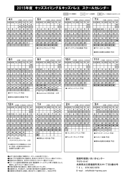 2015年度 キッズスイミング＆キッズバレエ スクールカレンダー