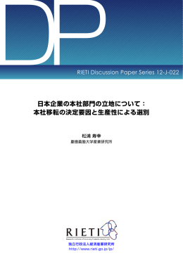日本企業の本社部門の立地について - RIETI 独立行政法人 経済産業