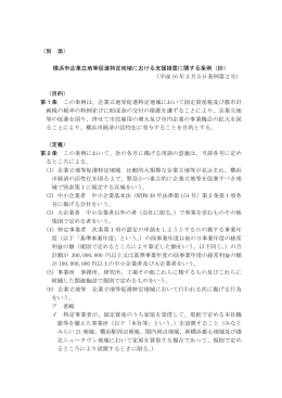 横浜市企業立地等促進特定地域における支援措置に関する条例（抄）