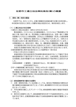 佐野市工場立地法準則条例(案)の概要[PDF28KB]