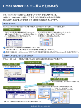スライド 1 - 工数管理・プロジェクト管理ツール【TimeTracker FX】