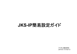 JKS-IP簡易設定ガイド