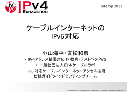 ケーブルインターネットの IPv6対応 - IPv4アドレス枯渇対応タスクフォース