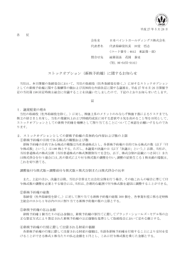 新株予約権 - 日本ペイントホールディングス株式会社