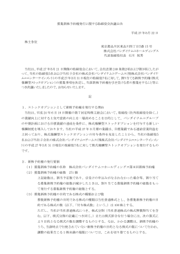 募集新株予約権発行に関する取締役会決議公告 平成 27 年5月 22 日
