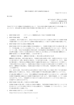 1 新株予約権発行に関する取締役会決議公告 平成