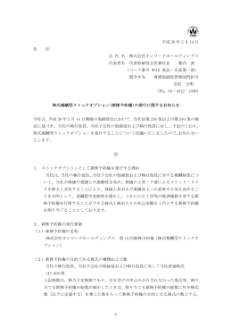 （新株予約権）の発行に関するお知らせ(PDFファイル)