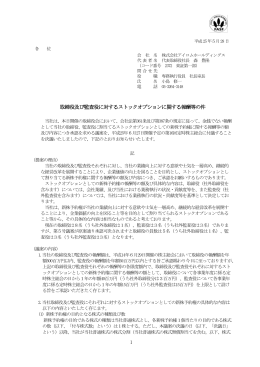 1 取締役及び監査役に対するストックオプションに関する報酬等の件