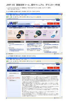 JAMP AIS 調査回答ツール、操作マニュアル ダウンロード手順