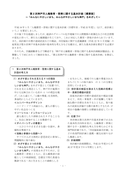 第2次神戸市人権教育・啓発に関する基本計画（概要版）（PDF形式