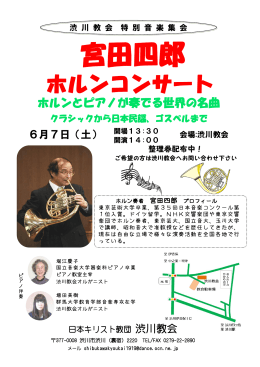 宮田四郎ホルンコンサートのご案内はこちら（pdfファイル）