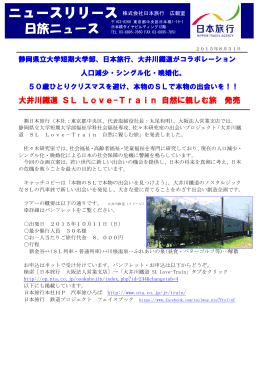 大井川鐵道 SL Love-Train 自然に親しむ旅 発売