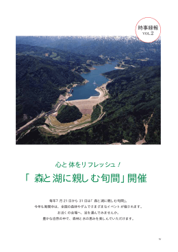 「森と湖に親しむ旬間」開催（PDF：167KB）