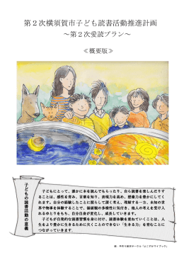 第2次横須賀市子ども読書活動推進計画