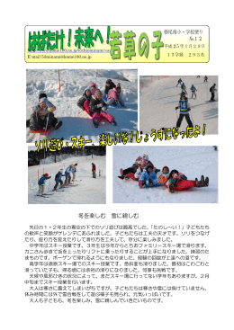冬を楽しむ 雪に親しむ №12 栃尾南小・学校便り