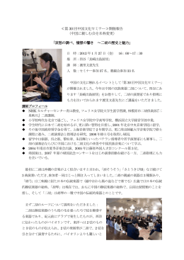 ≪第 30 回中国文化セミナー≫開催報告 （中国に親しむ会を名称変更