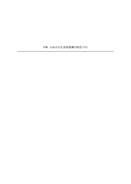 第6章 刈谷の文化芸術振興の特色づくり（PDF：345KB）