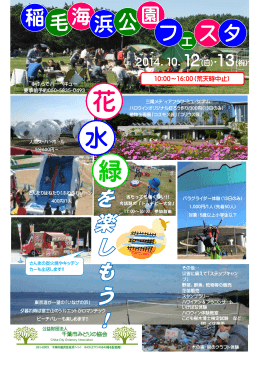 稲毛海浜公園フェスタ開催します!