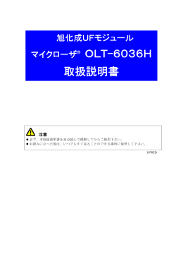マイクローザ® OLT-6036H 取扱説明書
