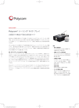 Polycom® シーリングマイクアレイ
