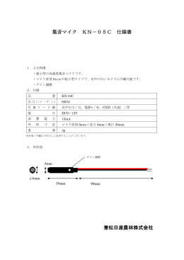 集音マイク KN－05C 仕様書 兼松日産農林株式会社