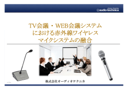 TV会議・ WEB会議システム における赤外線ワイヤレス マイクシステムの