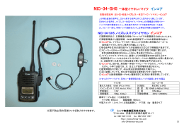 NIC-34-SH5 一体型イヤホン/マイク インコア NIC-34