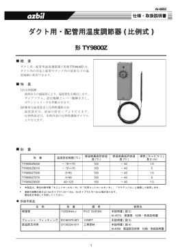 ダクト用・配管用温度調節器( 比例式) 形TY9800Z
