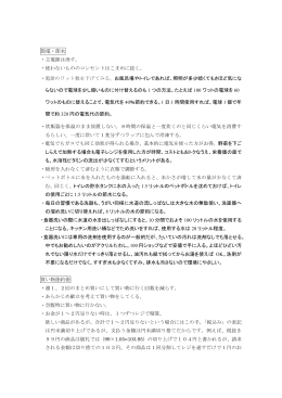 節電・節水 ・主電源は消す。 ・使わないもののコンセントはこまめに抜く