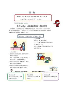 平成26年秋の火災予防運動について（消防局予防課）（PDF：219KB）