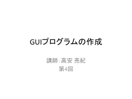 GUIプログラムの作成