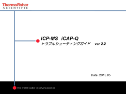 ICP-MS iCAP-Q トラブルシューティングガイド ver 2.2