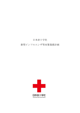 日本赤十字社 新型インフルエンザ等対策業務計画
