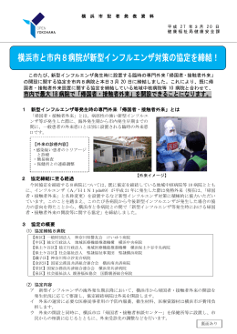 横浜市と市内8病院が新型インフルエンザ対策の協定を締結！