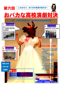 おバカな高校演劇対決 - 北海道札幌北陵高等学校
