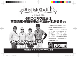 6月のゴルフ対決は 西岡徳馬・藤田美里 宅麻伸・宅島美香プロ