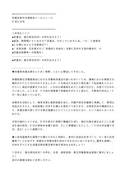 2015                               労働法制中央連絡会メールニュース 9月6日号