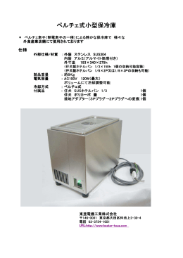 ペルチェ式小型保冷庫 - 東亜電機工業株式会社